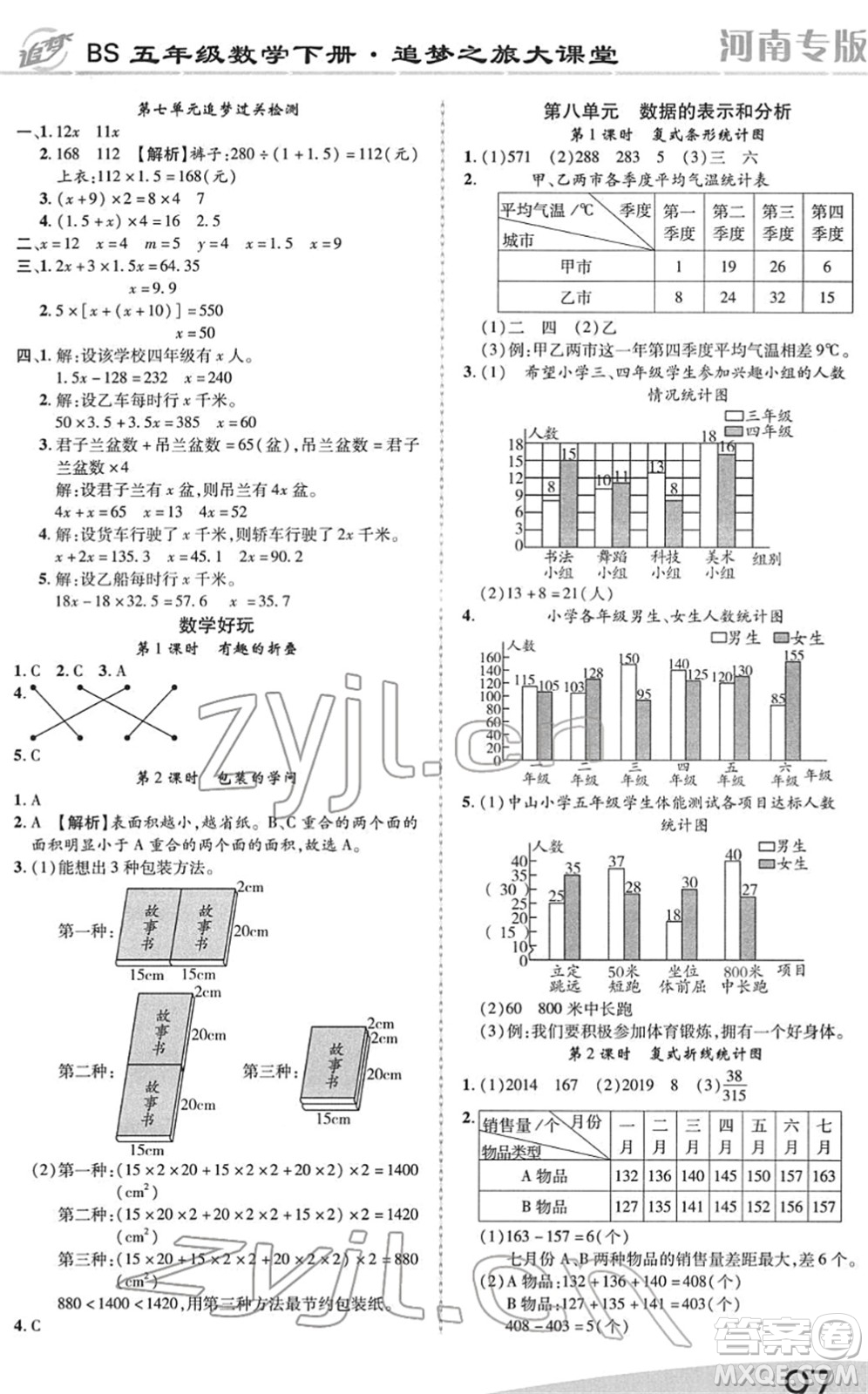 天津科學技術(shù)出版社2022追夢之旅大課堂五年級數(shù)學下冊BS北師版河南專版答案