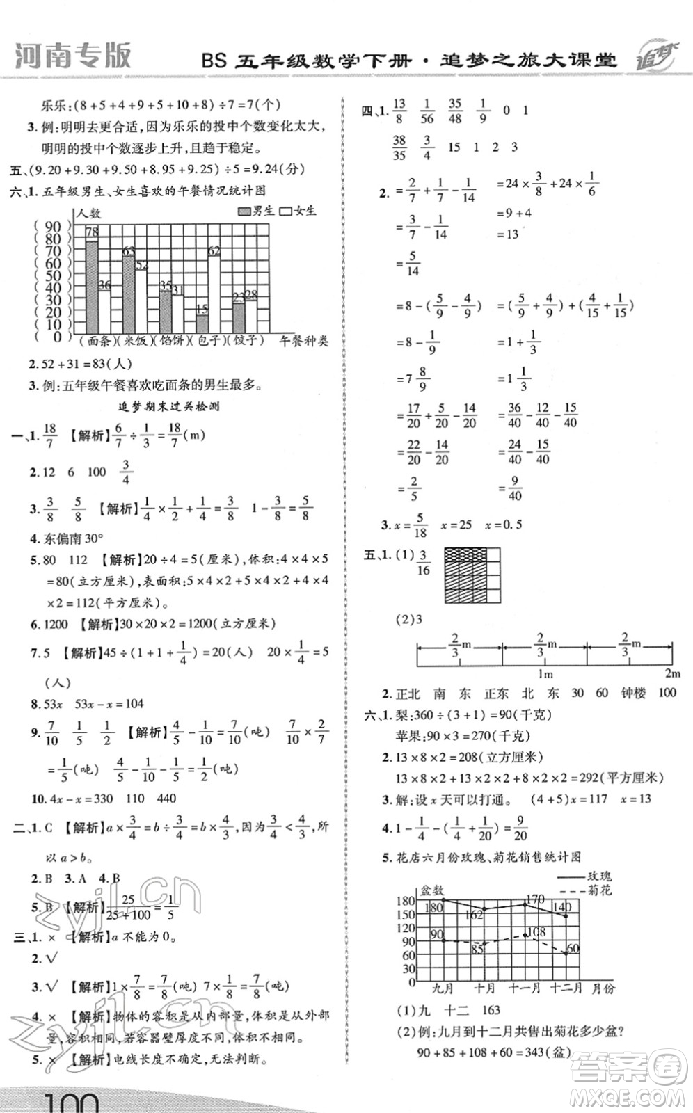 天津科學技術(shù)出版社2022追夢之旅大課堂五年級數(shù)學下冊BS北師版河南專版答案