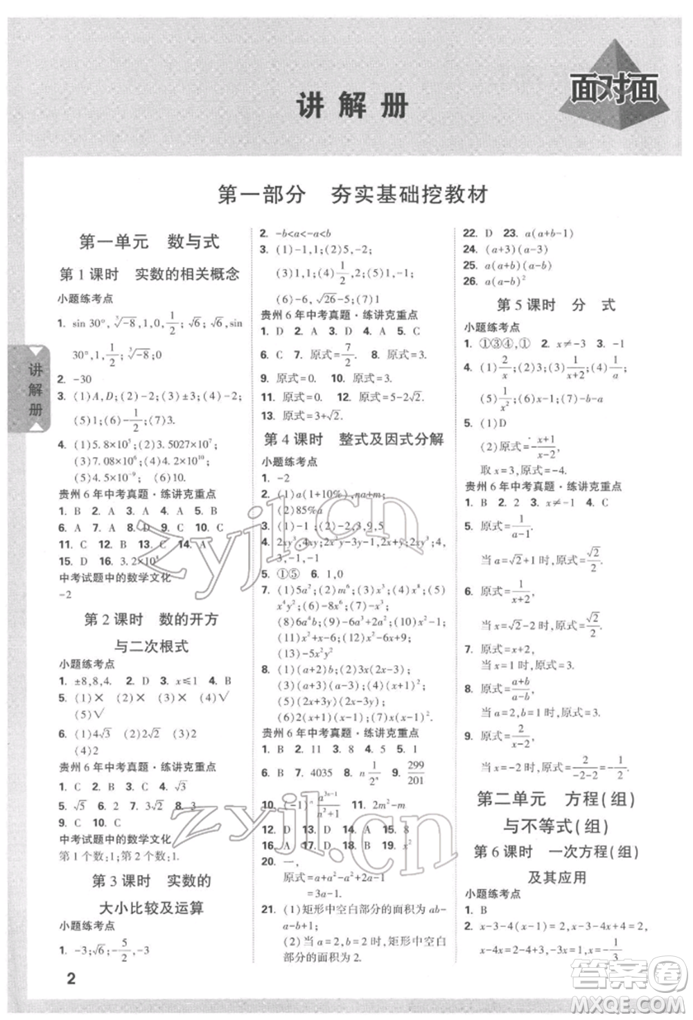 新疆青少年出版社2022中考面對面九年級數(shù)學(xué)通用版遵義專版參考答案