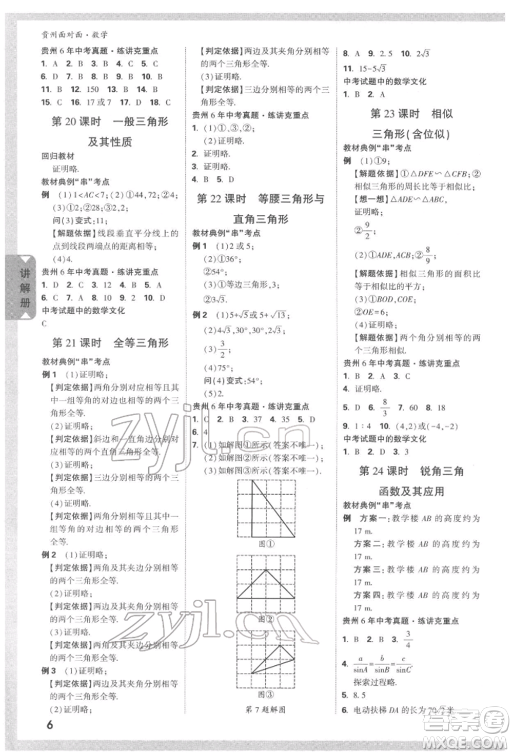 新疆青少年出版社2022中考面對面九年級數(shù)學(xué)通用版遵義專版參考答案