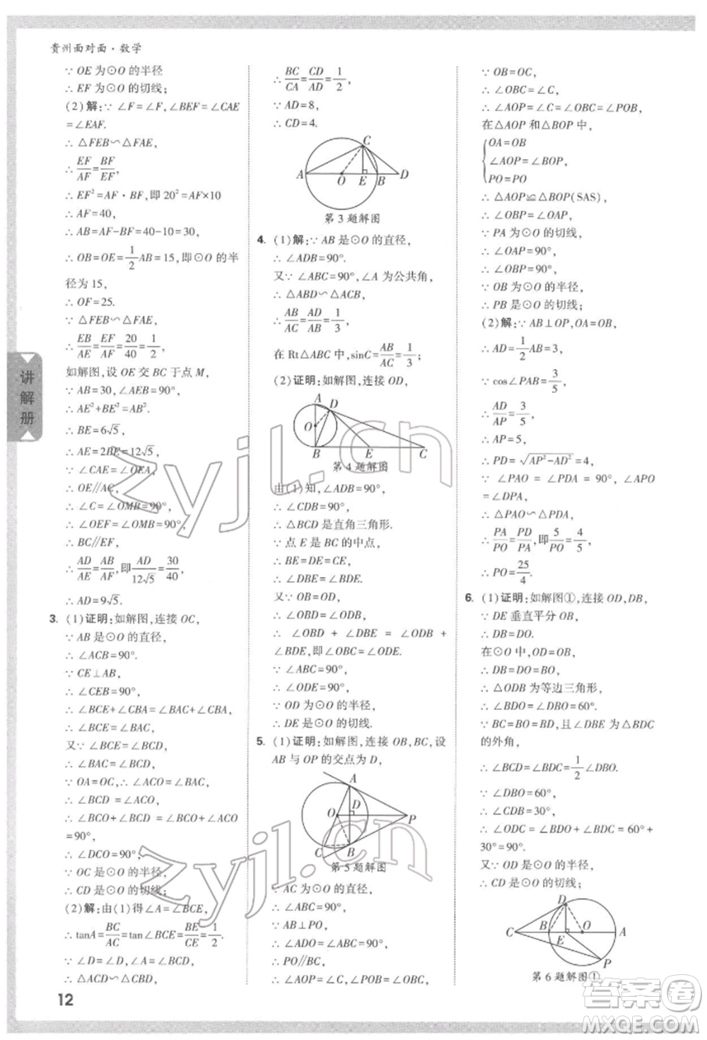 新疆青少年出版社2022中考面對面九年級數(shù)學(xué)通用版遵義專版參考答案