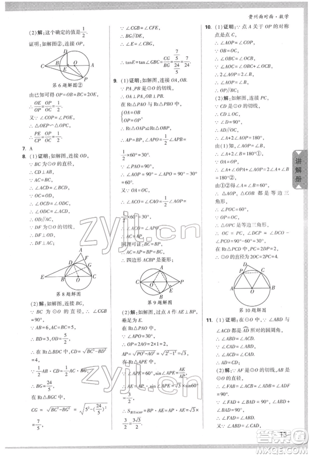 新疆青少年出版社2022中考面對面九年級數(shù)學(xué)通用版遵義專版參考答案