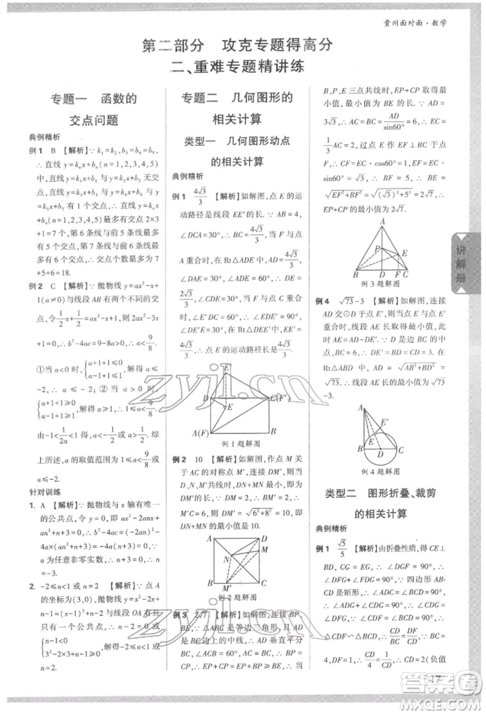 新疆青少年出版社2022中考面對面九年級數(shù)學(xué)通用版遵義專版參考答案