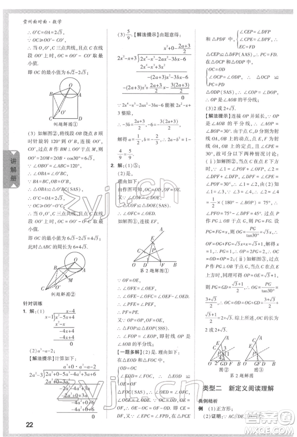 新疆青少年出版社2022中考面對面九年級數(shù)學(xué)通用版遵義專版參考答案