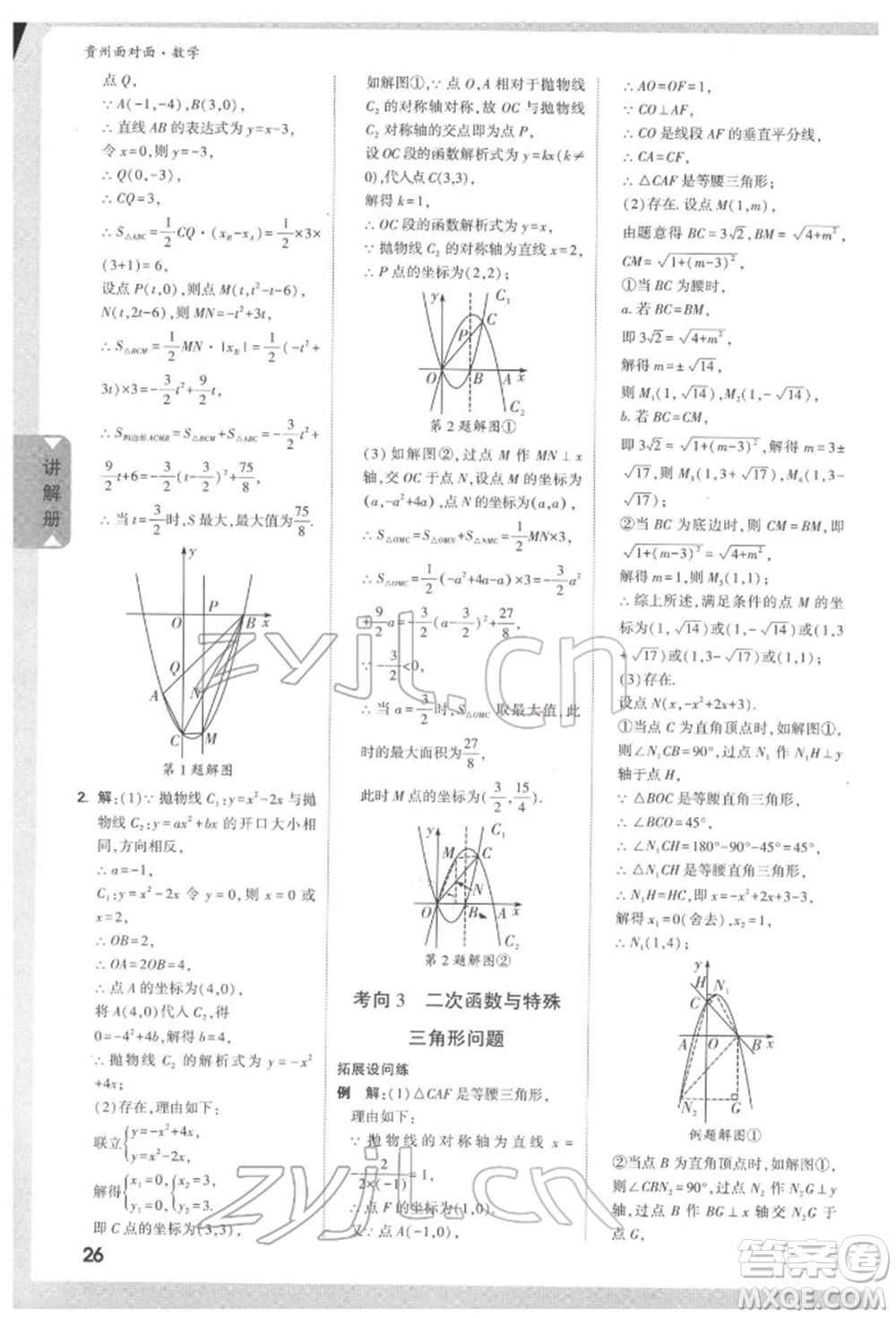 新疆青少年出版社2022中考面對面九年級數(shù)學(xué)通用版遵義專版參考答案