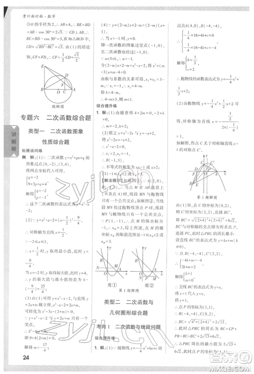 新疆青少年出版社2022中考面對面九年級數(shù)學(xué)通用版遵義專版參考答案