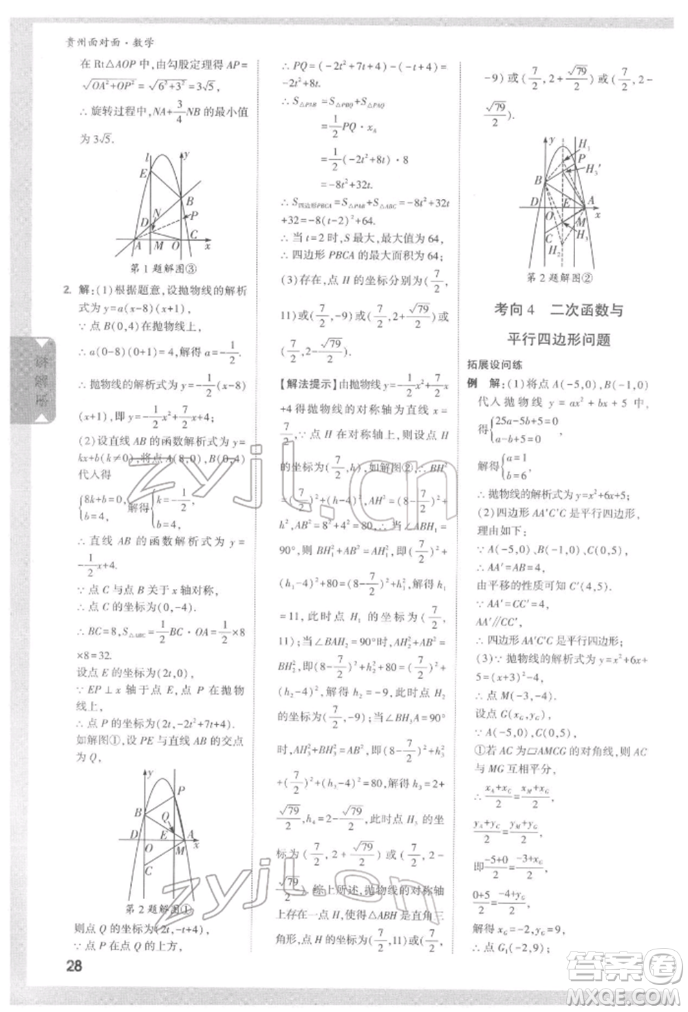 新疆青少年出版社2022中考面對面九年級數(shù)學(xué)通用版遵義專版參考答案