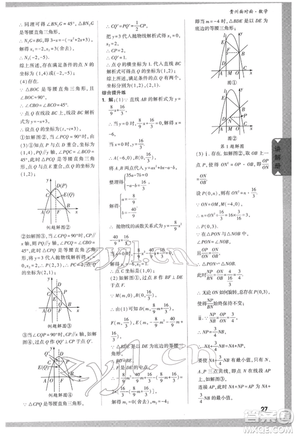 新疆青少年出版社2022中考面對面九年級數(shù)學(xué)通用版遵義專版參考答案