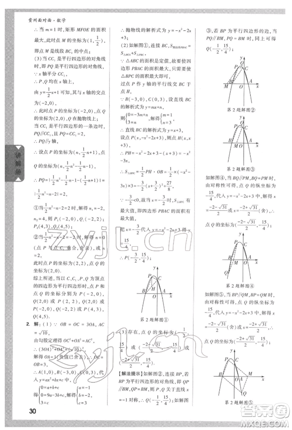 新疆青少年出版社2022中考面對面九年級數(shù)學(xué)通用版遵義專版參考答案