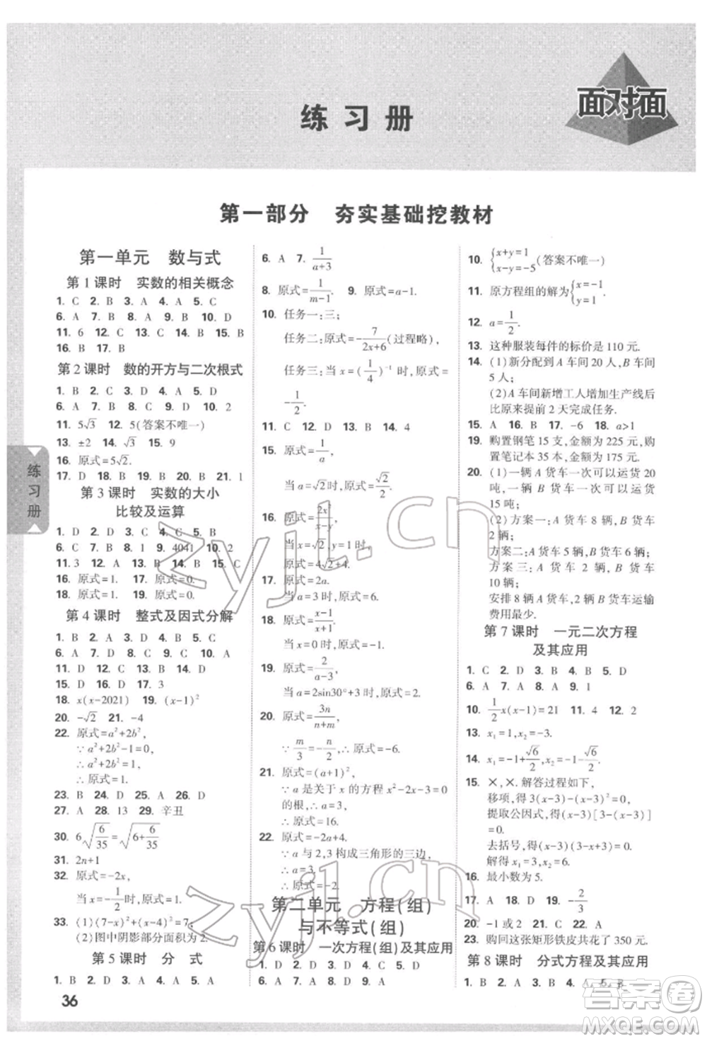 新疆青少年出版社2022中考面對面九年級數(shù)學(xué)通用版遵義專版參考答案