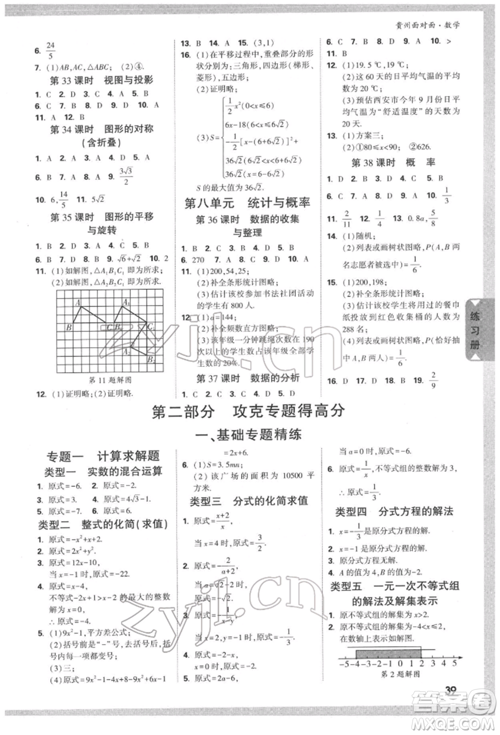 新疆青少年出版社2022中考面對面九年級數(shù)學(xué)通用版遵義專版參考答案