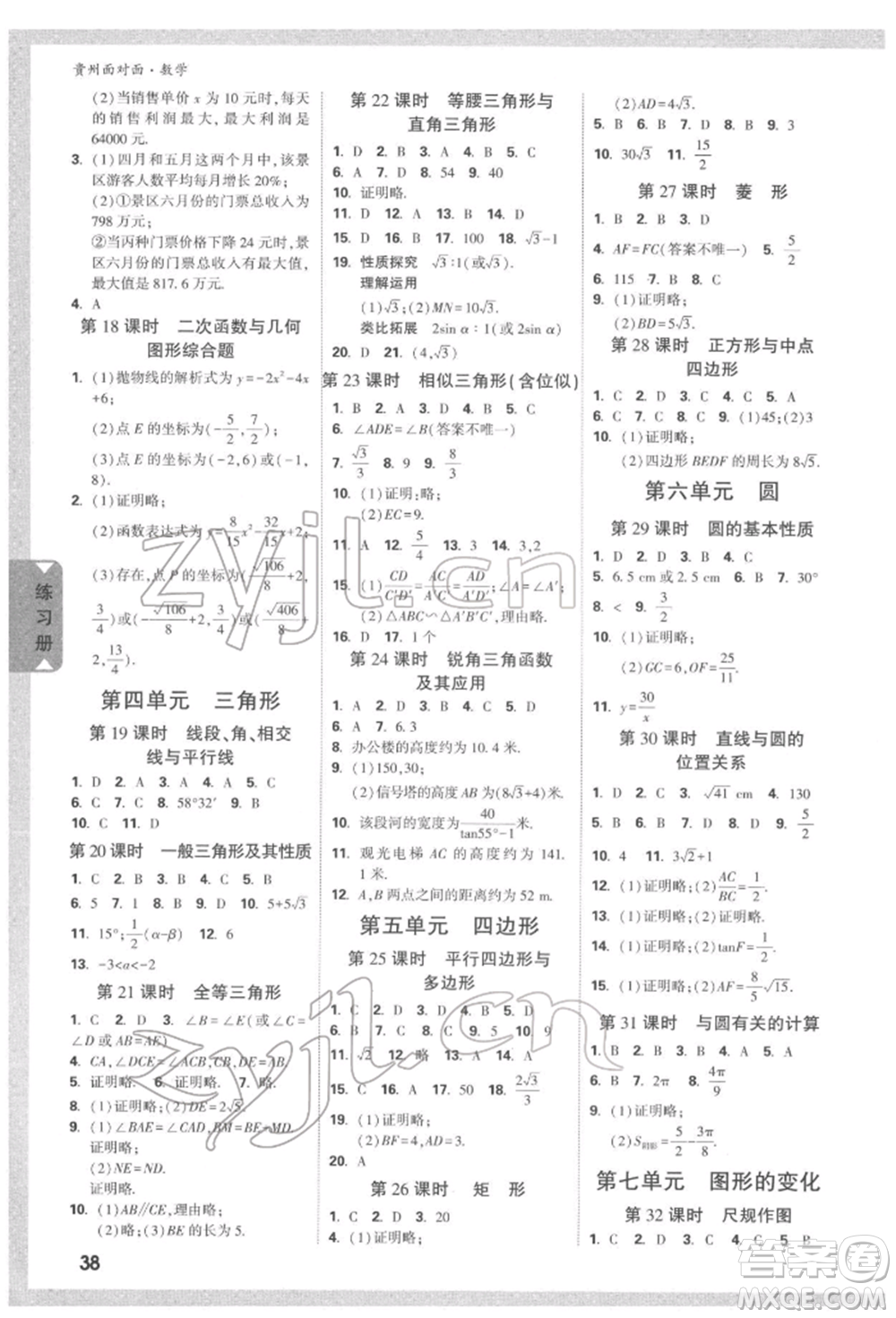 新疆青少年出版社2022中考面對面九年級數(shù)學(xué)通用版遵義專版參考答案