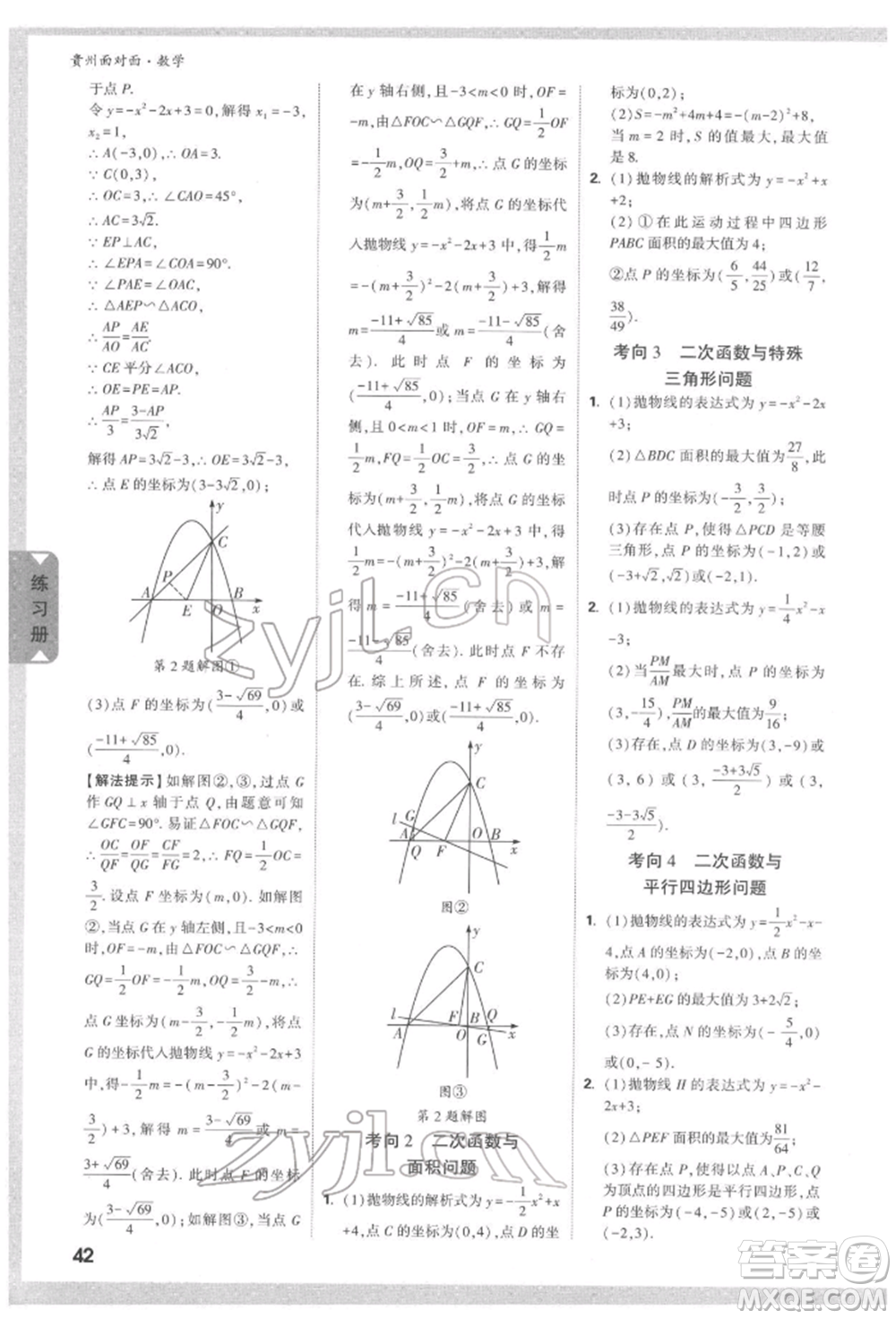 新疆青少年出版社2022中考面對面九年級數(shù)學(xué)通用版遵義專版參考答案