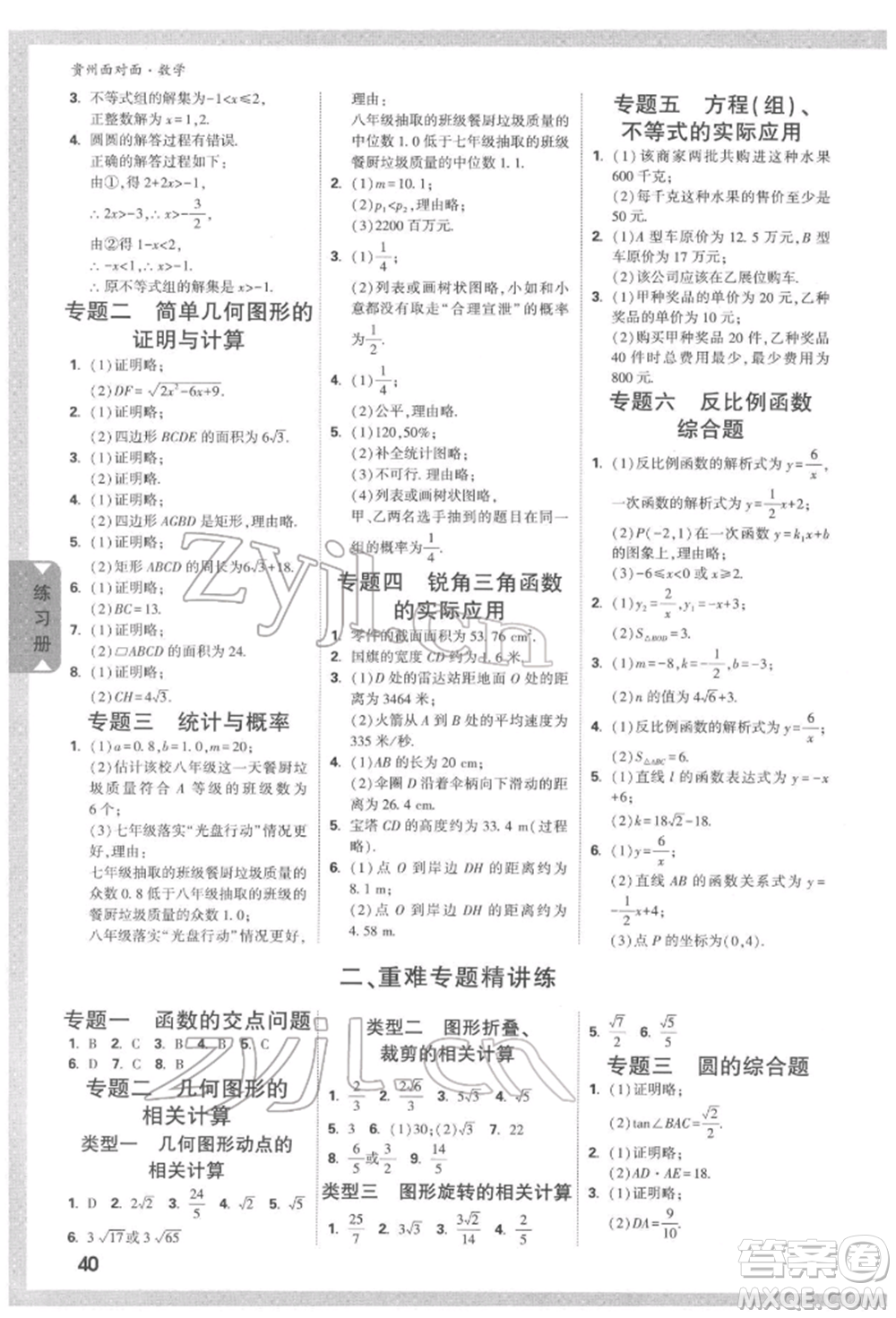 新疆青少年出版社2022中考面對面九年級數(shù)學(xué)通用版遵義專版參考答案