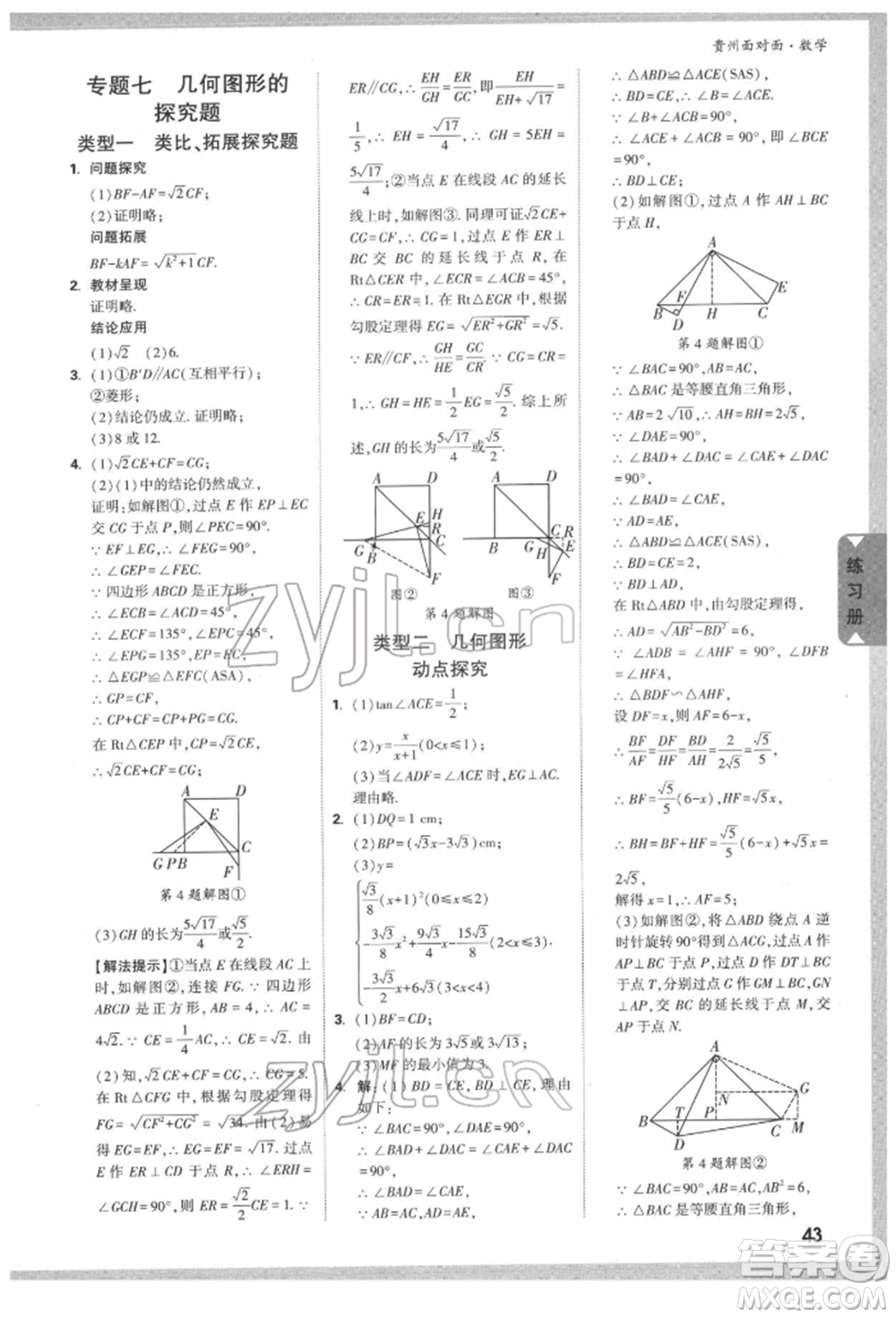 新疆青少年出版社2022中考面對面九年級數(shù)學(xué)通用版遵義專版參考答案