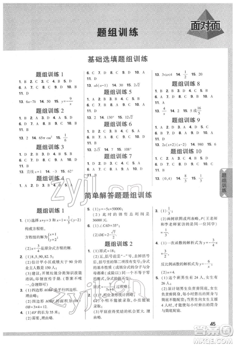 新疆青少年出版社2022中考面對面九年級數(shù)學(xué)通用版遵義專版參考答案