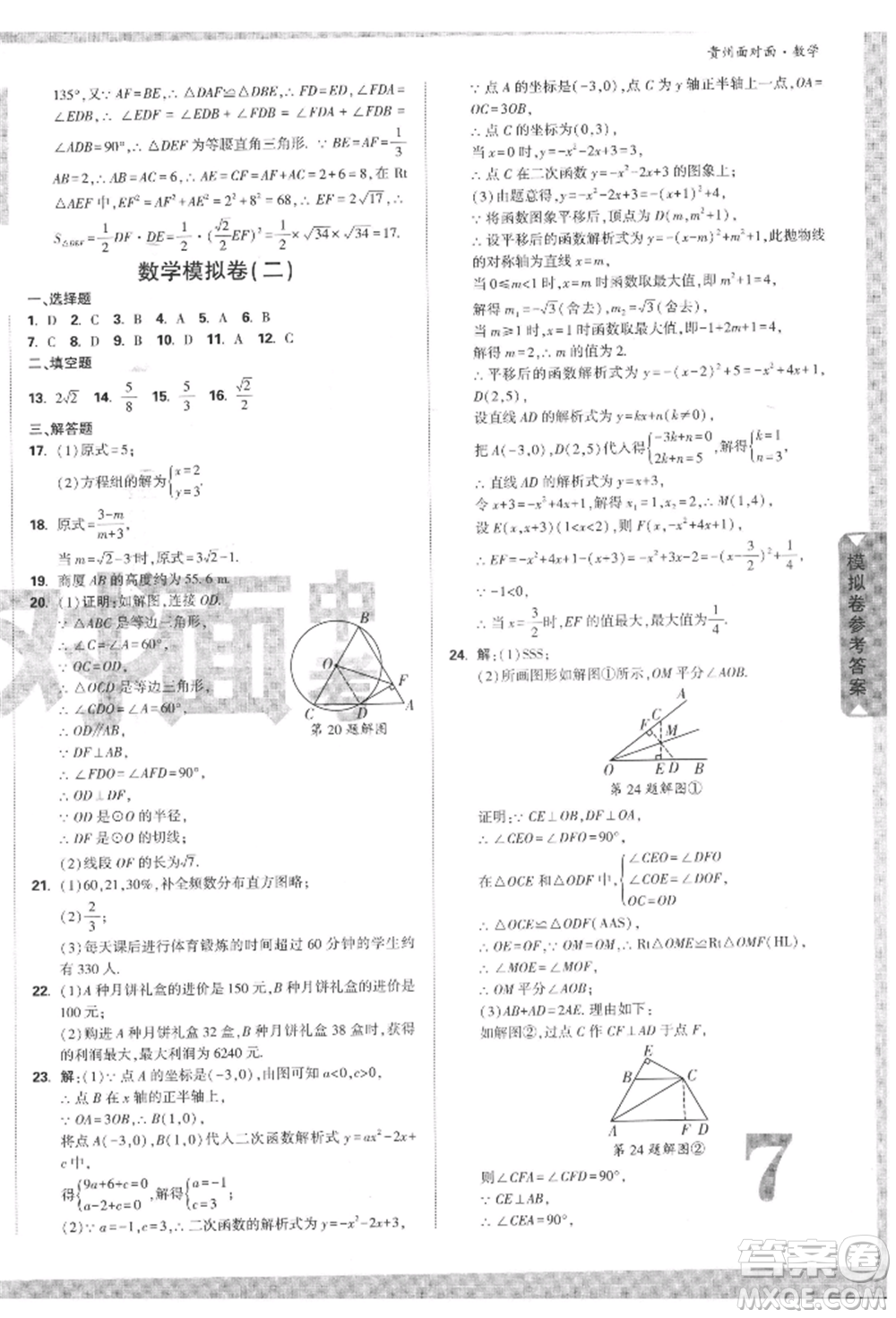 新疆青少年出版社2022中考面對面九年級數(shù)學(xué)通用版遵義專版參考答案