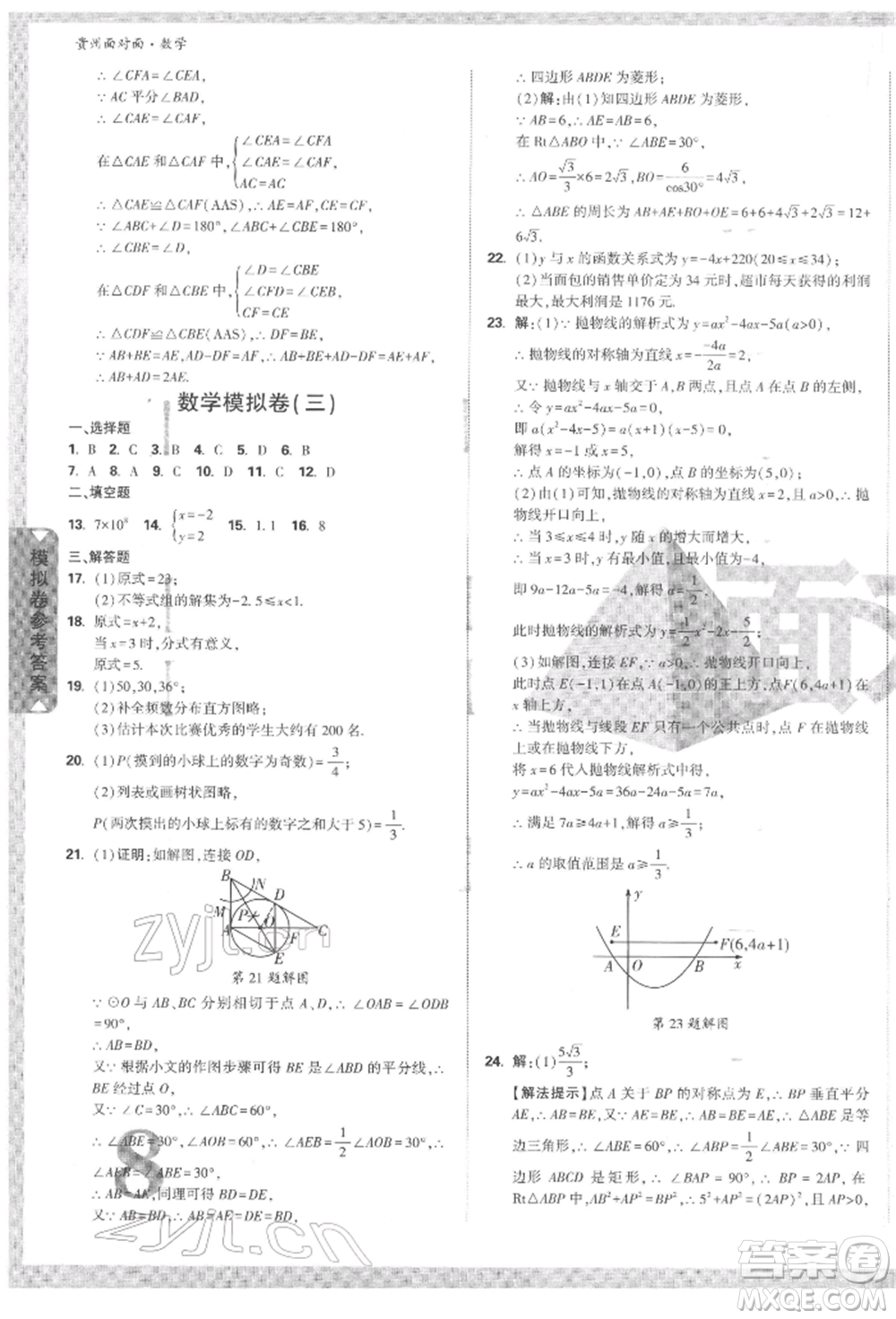 新疆青少年出版社2022中考面對面九年級數(shù)學(xué)通用版遵義專版參考答案