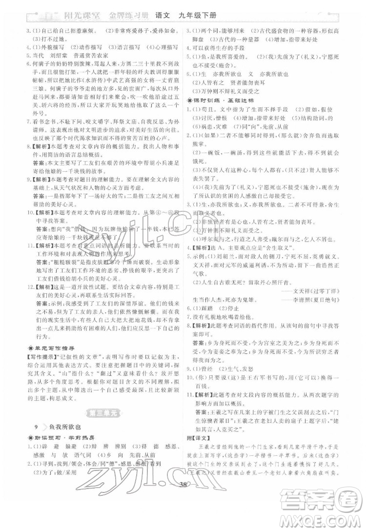 人民教育出版社2022陽光課堂金牌練習冊語文九年級下冊人教版答案