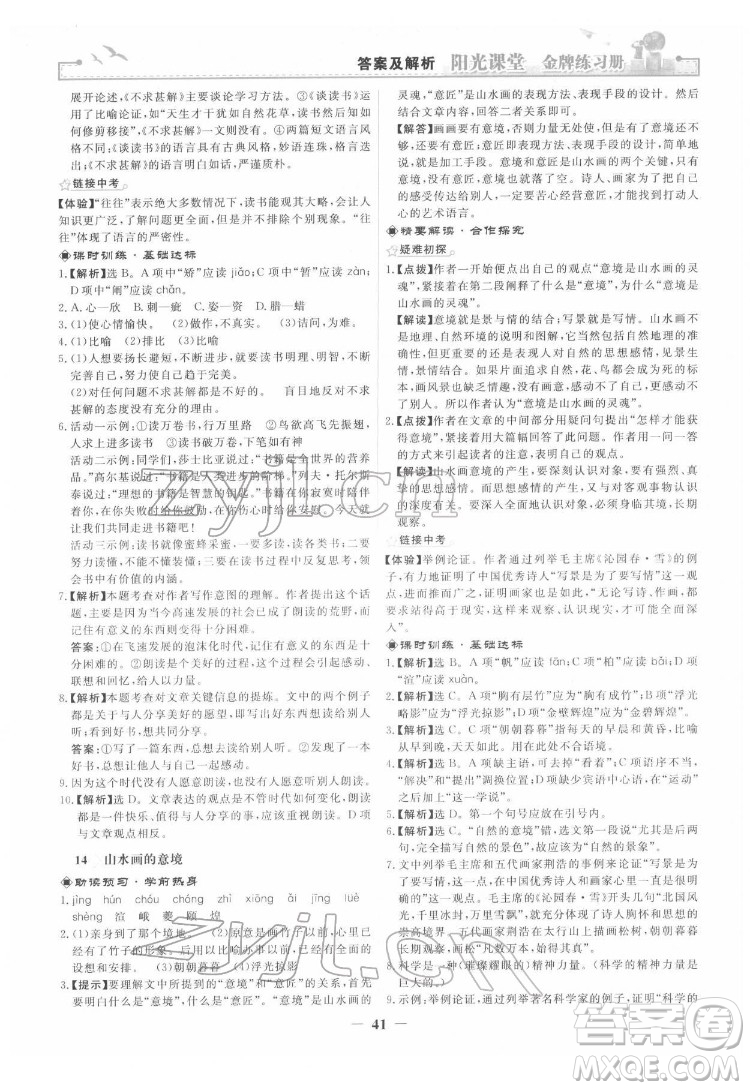 人民教育出版社2022陽光課堂金牌練習冊語文九年級下冊人教版答案