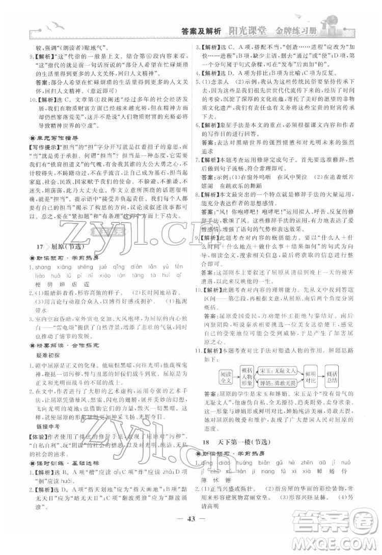 人民教育出版社2022陽光課堂金牌練習冊語文九年級下冊人教版答案