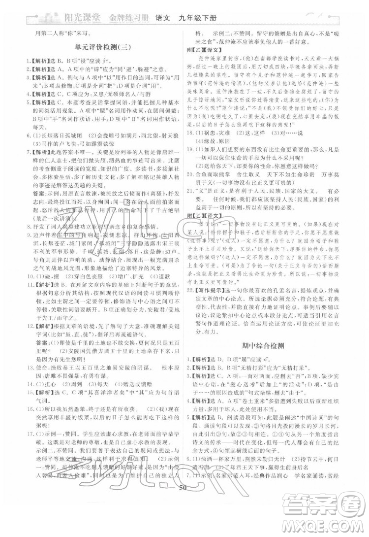 人民教育出版社2022陽光課堂金牌練習冊語文九年級下冊人教版答案