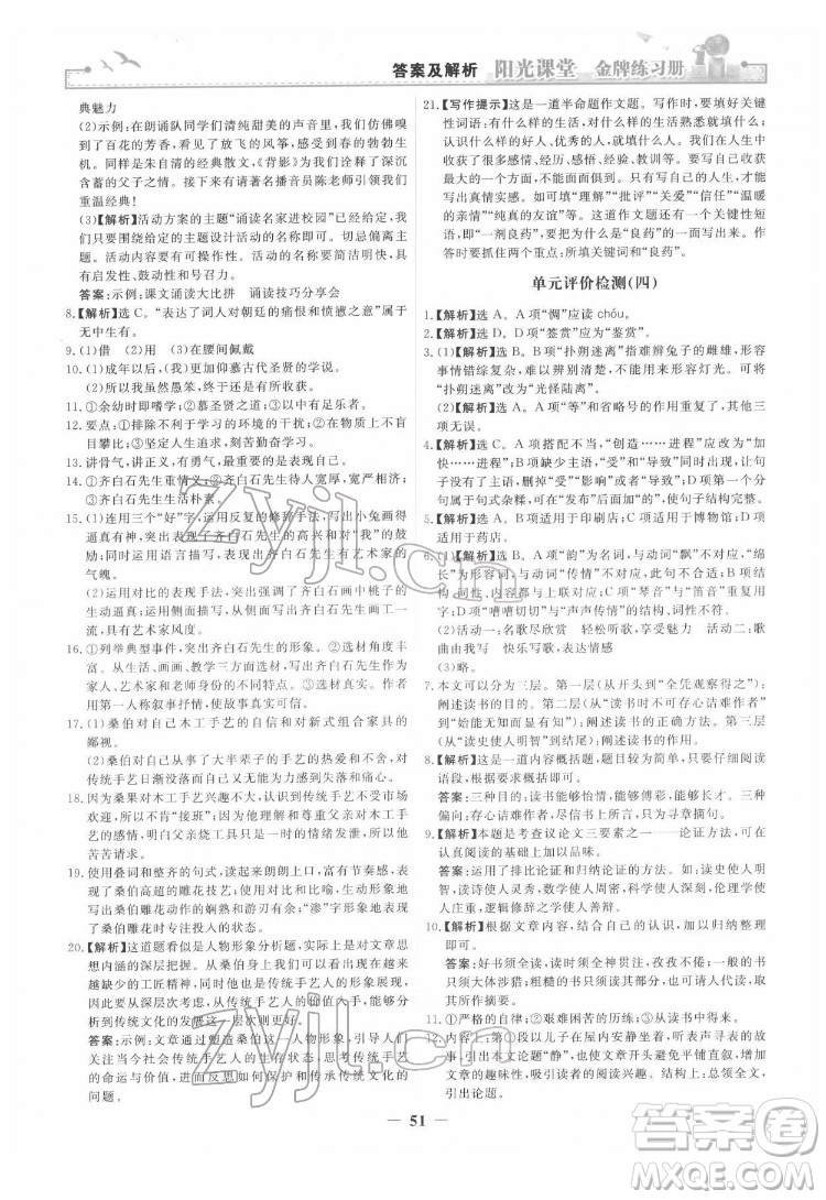 人民教育出版社2022陽光課堂金牌練習冊語文九年級下冊人教版答案