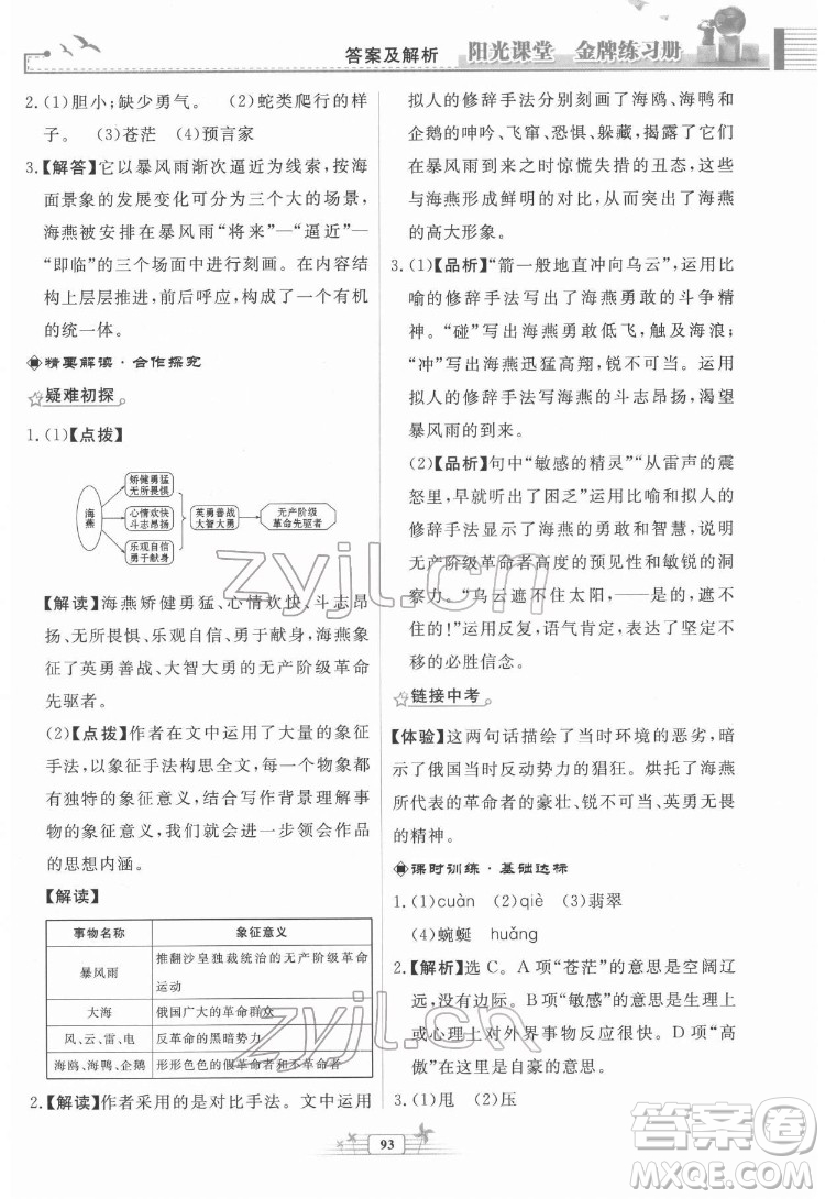 人民教育出版社2022陽光課堂金牌練習冊語文九年級下冊人教版福建專版答案