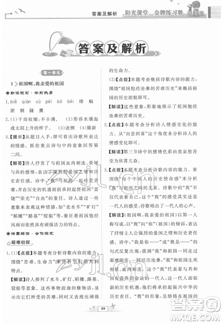 人民教育出版社2022陽光課堂金牌練習冊語文九年級下冊人教版福建專版答案