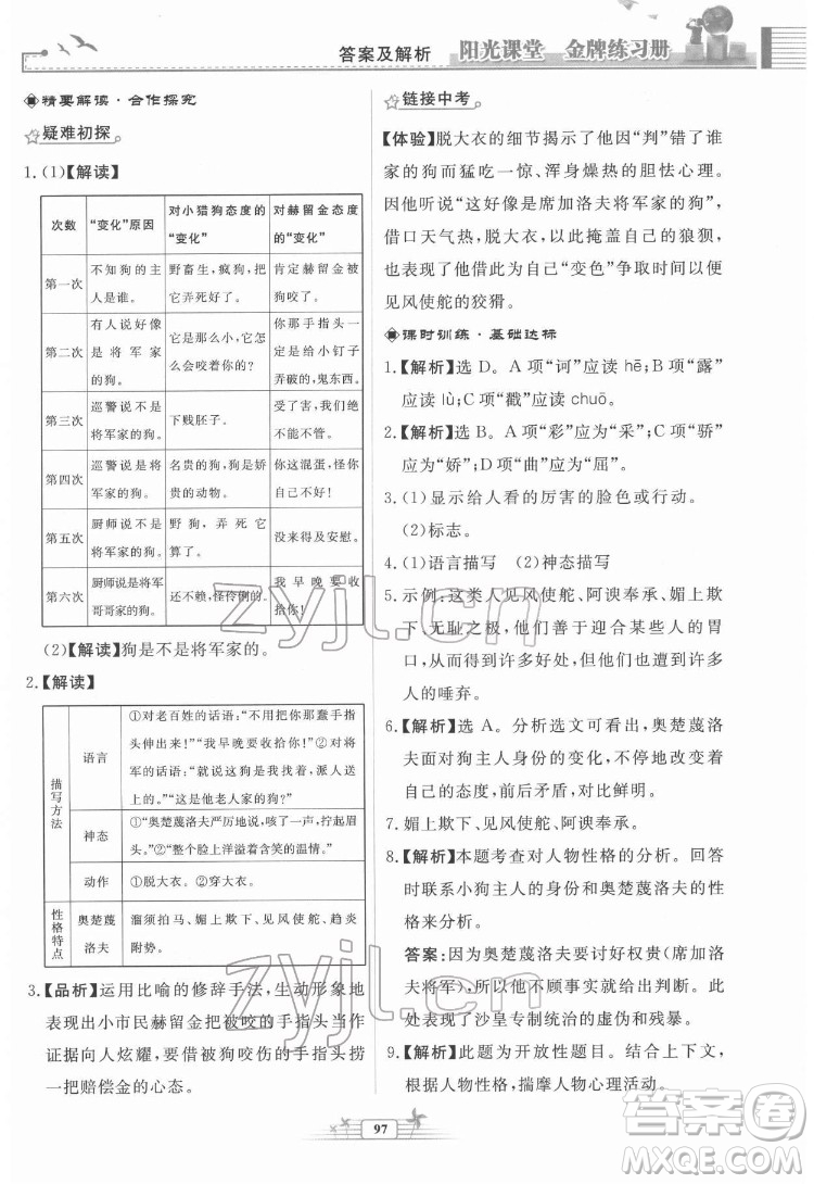 人民教育出版社2022陽光課堂金牌練習冊語文九年級下冊人教版福建專版答案