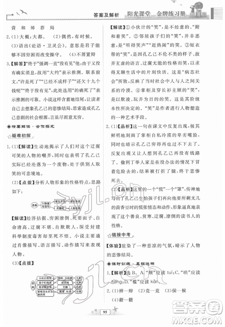 人民教育出版社2022陽光課堂金牌練習冊語文九年級下冊人教版福建專版答案