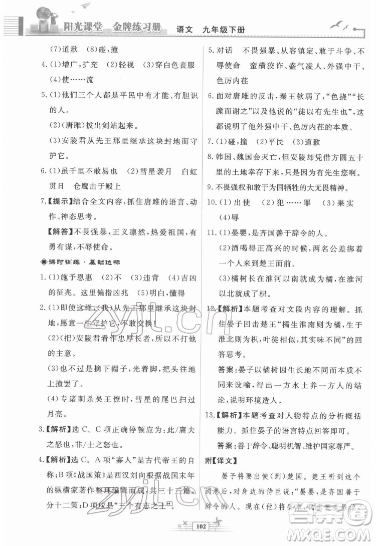 人民教育出版社2022陽光課堂金牌練習冊語文九年級下冊人教版福建專版答案