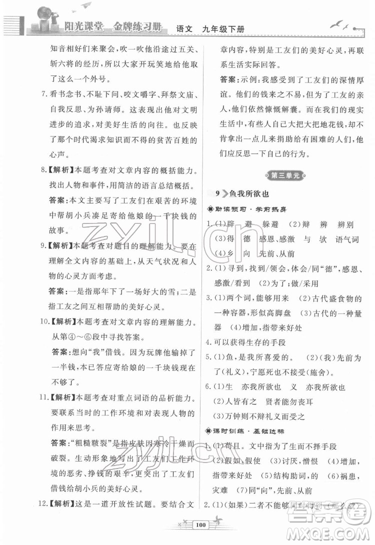 人民教育出版社2022陽光課堂金牌練習冊語文九年級下冊人教版福建專版答案