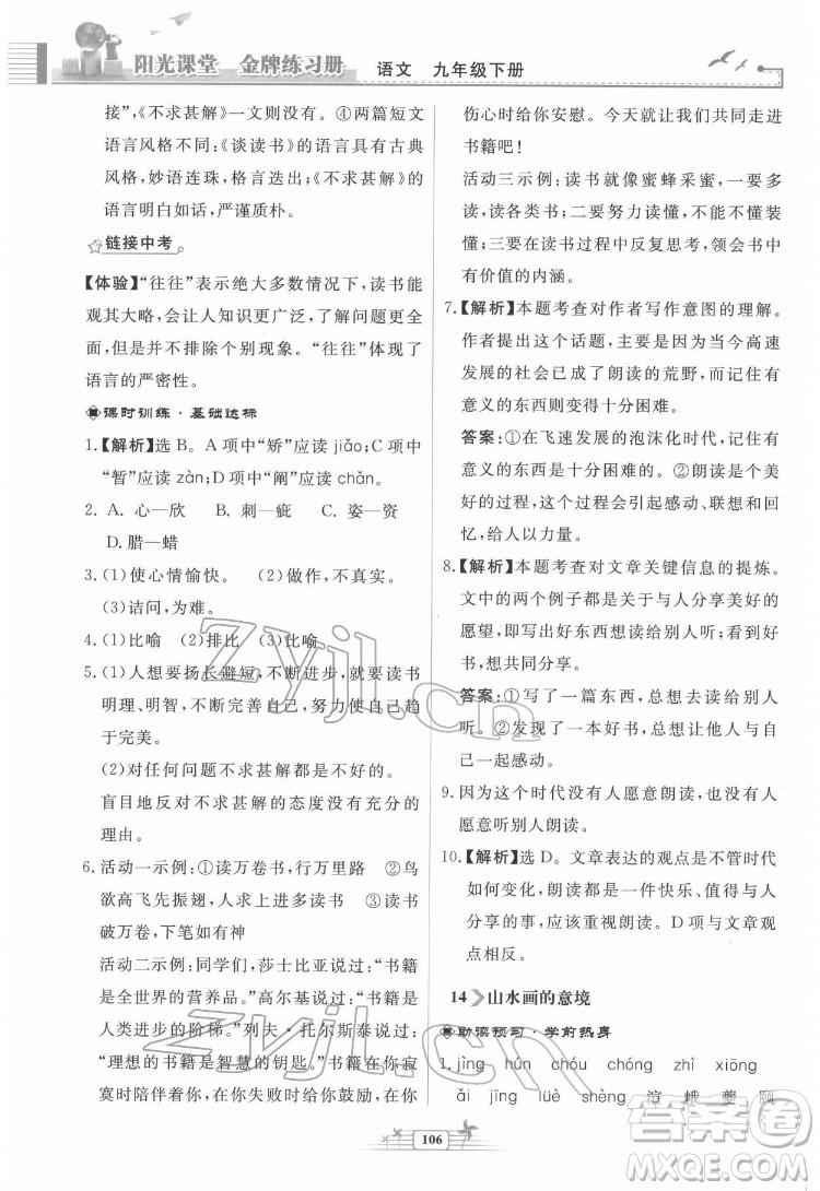 人民教育出版社2022陽光課堂金牌練習冊語文九年級下冊人教版福建專版答案