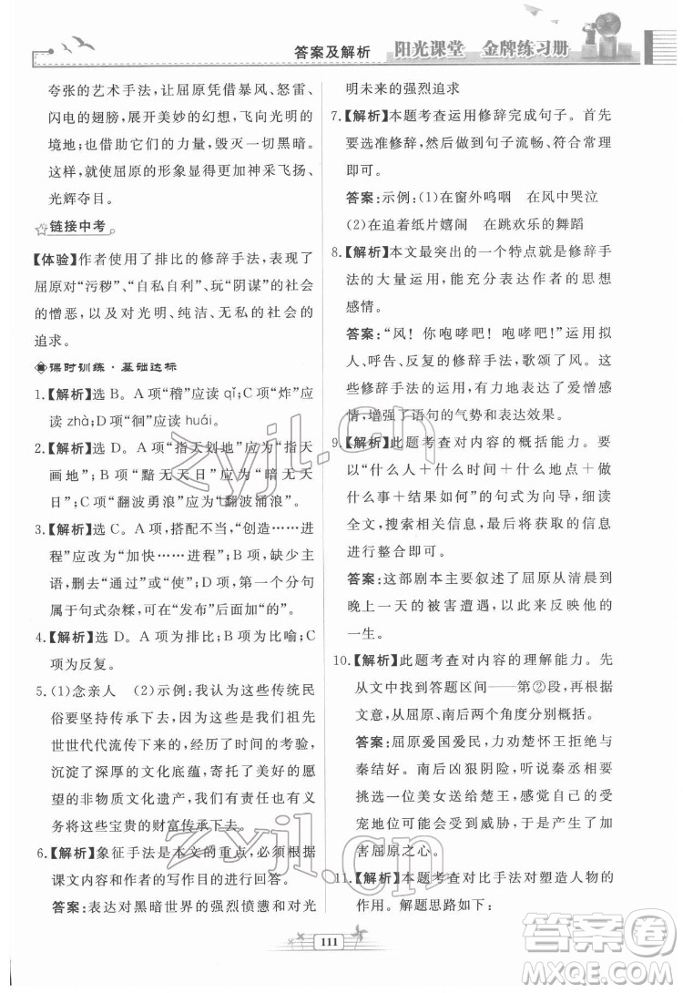 人民教育出版社2022陽光課堂金牌練習冊語文九年級下冊人教版福建專版答案