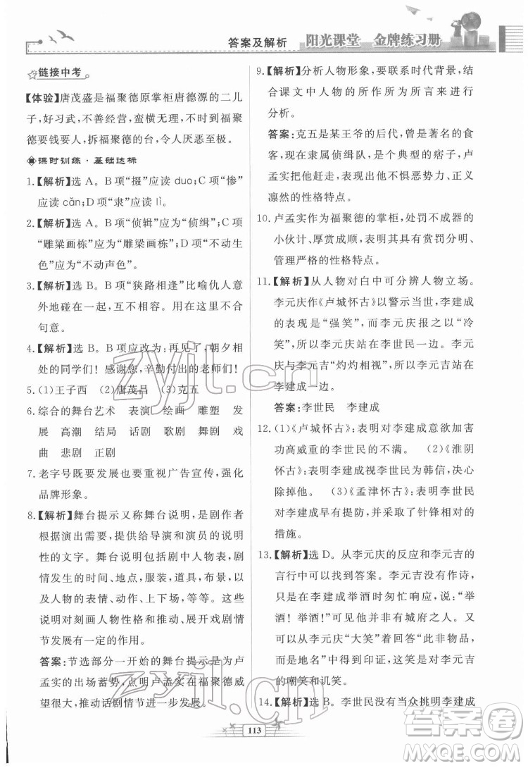 人民教育出版社2022陽光課堂金牌練習冊語文九年級下冊人教版福建專版答案