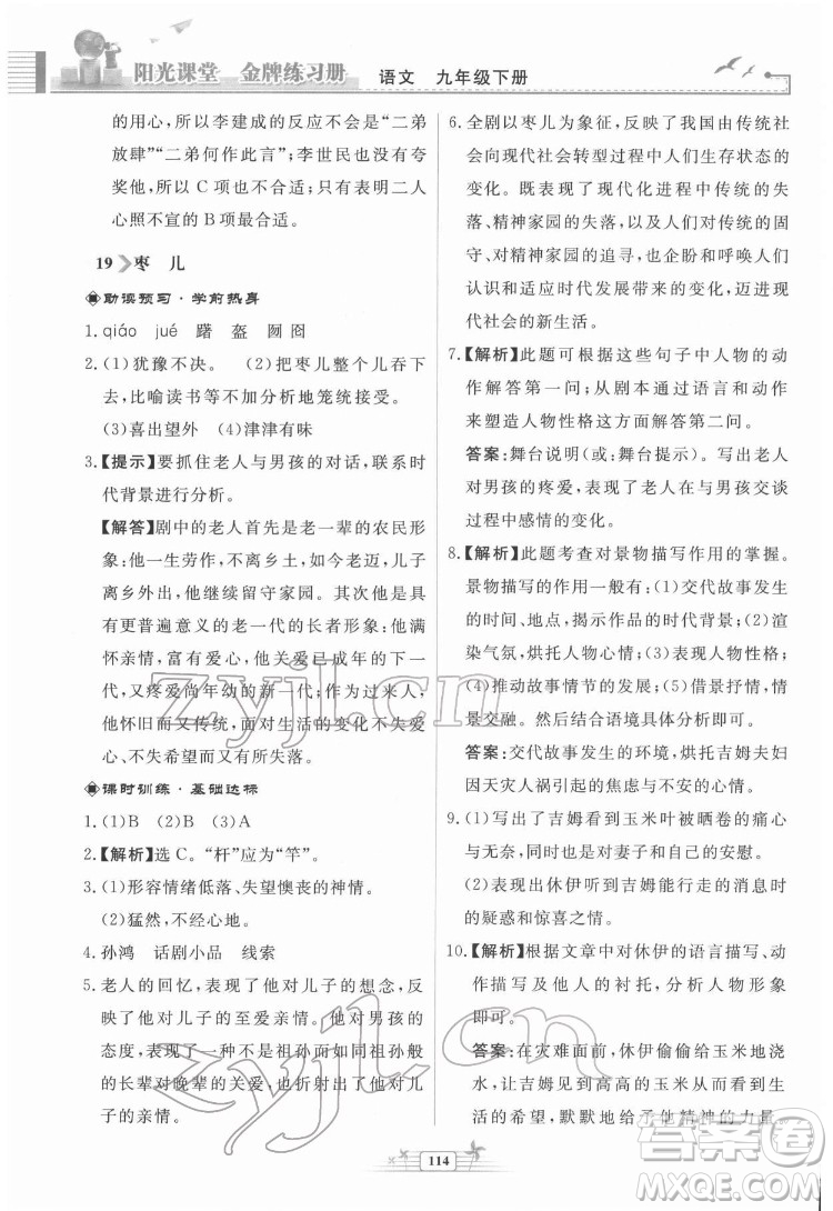 人民教育出版社2022陽光課堂金牌練習冊語文九年級下冊人教版福建專版答案