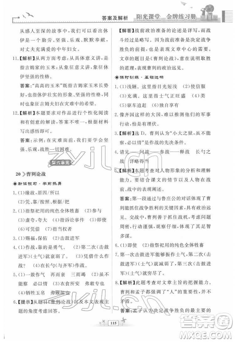 人民教育出版社2022陽光課堂金牌練習冊語文九年級下冊人教版福建專版答案