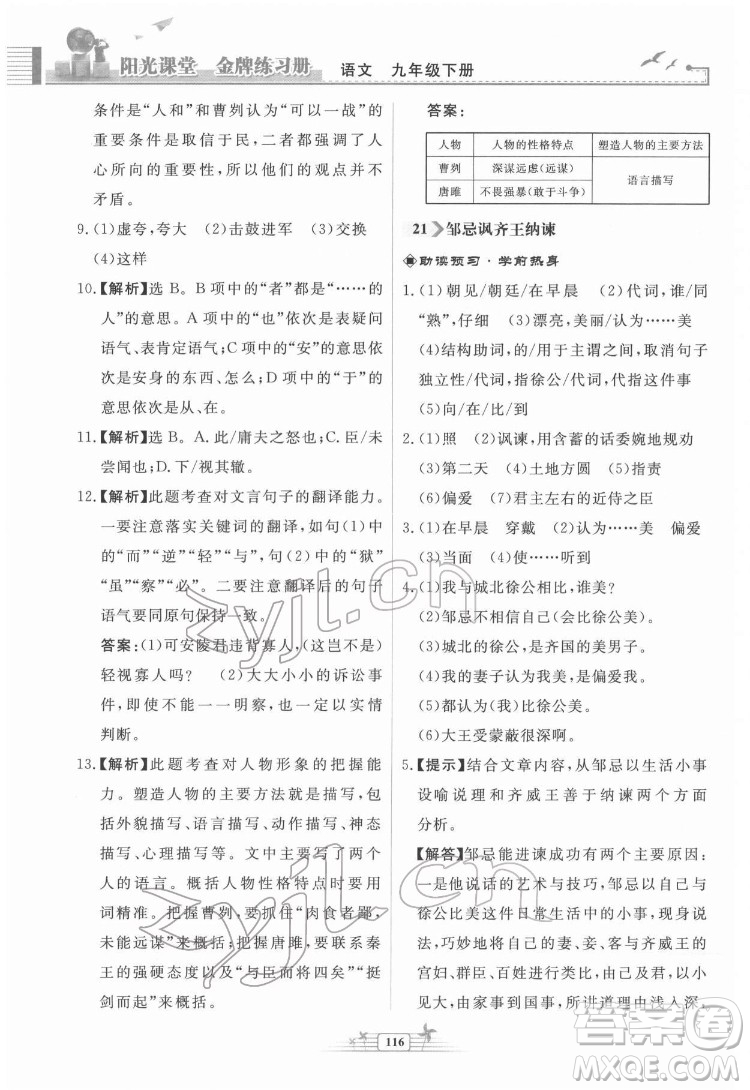 人民教育出版社2022陽光課堂金牌練習冊語文九年級下冊人教版福建專版答案