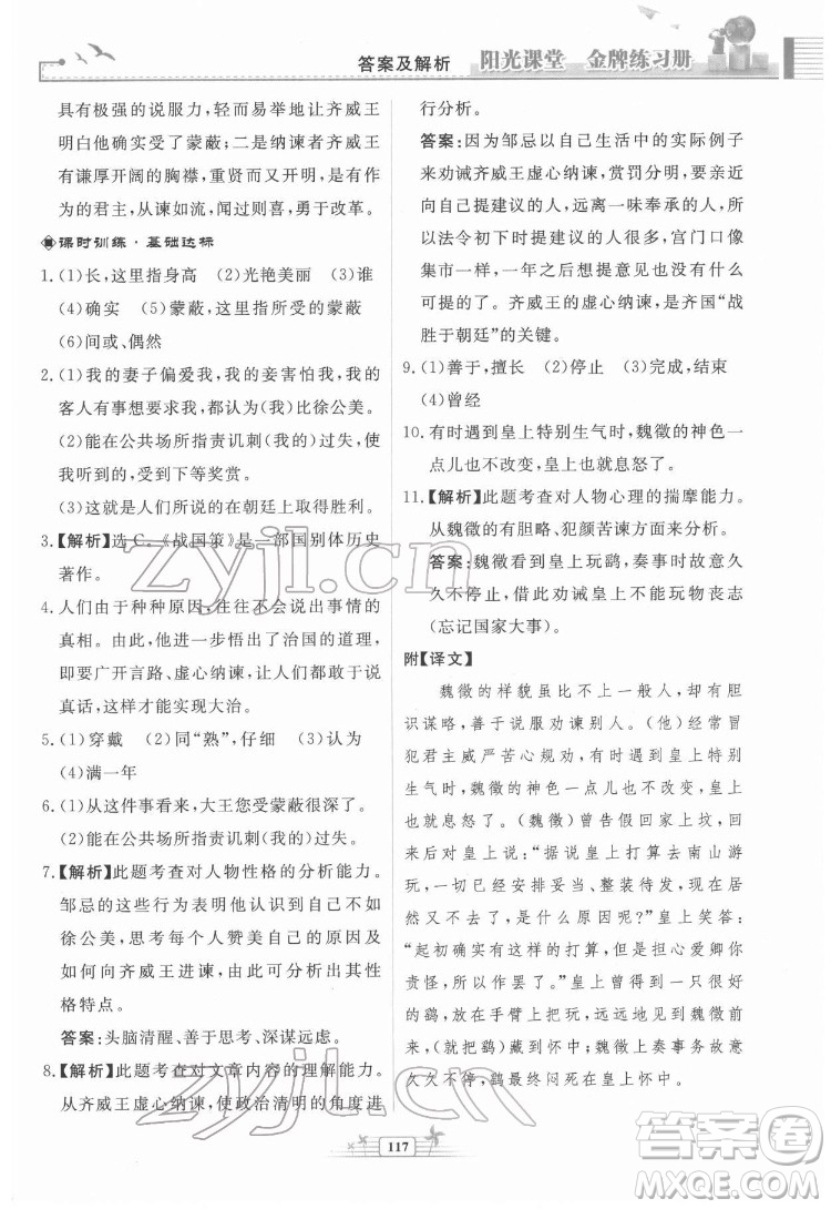 人民教育出版社2022陽光課堂金牌練習冊語文九年級下冊人教版福建專版答案