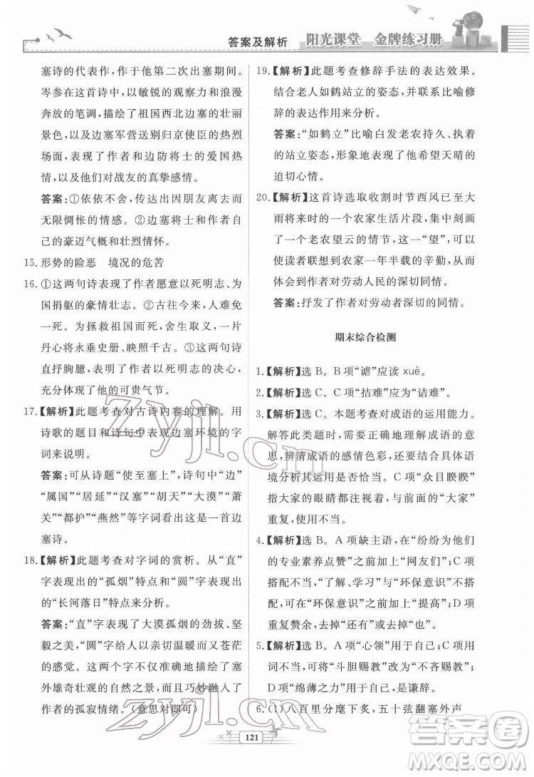 人民教育出版社2022陽光課堂金牌練習冊語文九年級下冊人教版福建專版答案