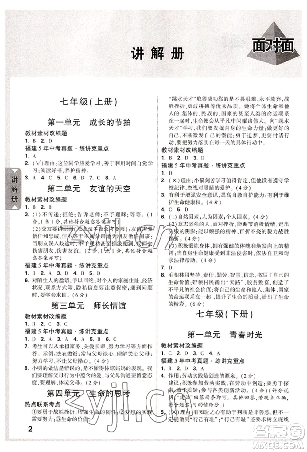 新疆青少年出版社2022中考面對面九年級道德與法治通用版福建專版參考答案