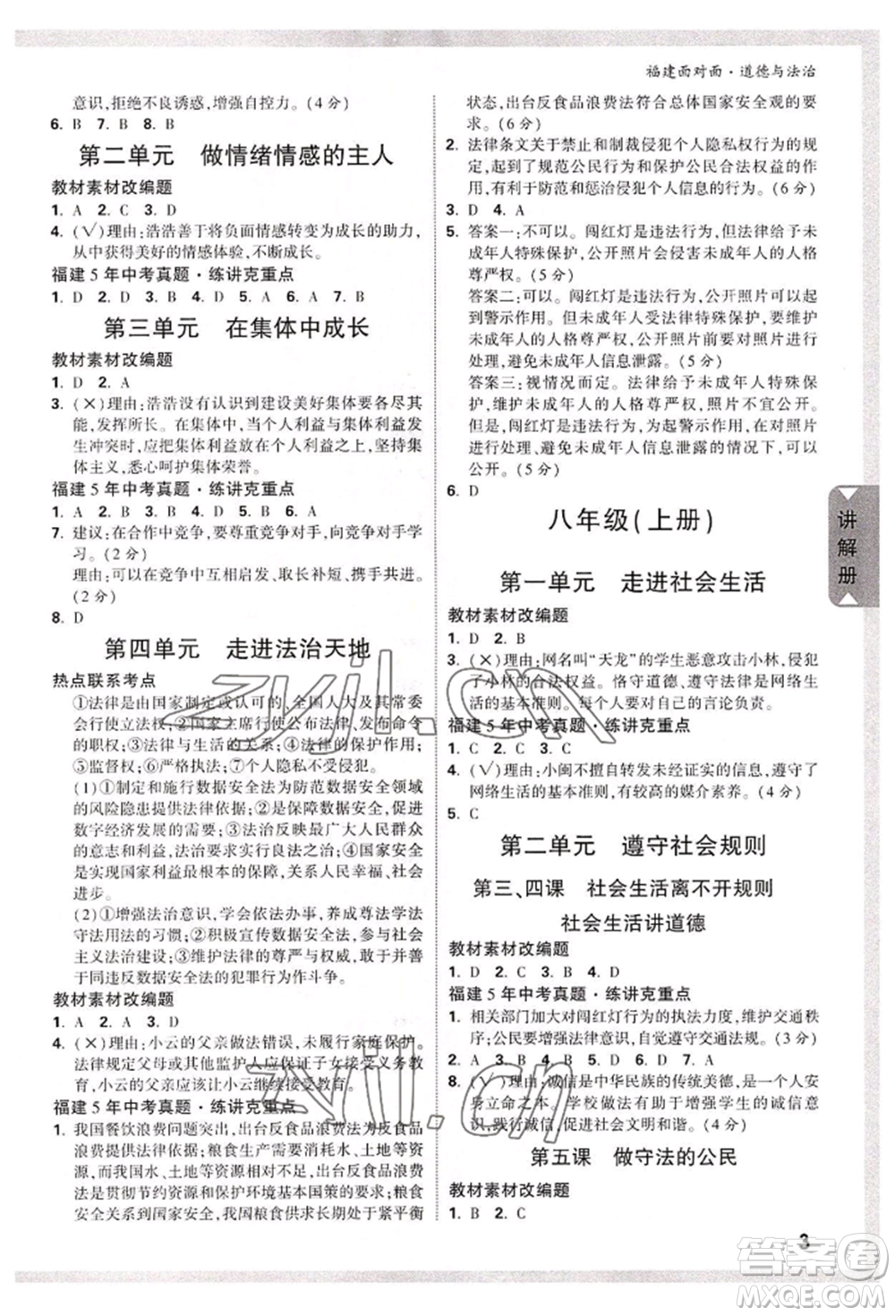 新疆青少年出版社2022中考面對面九年級道德與法治通用版福建專版參考答案