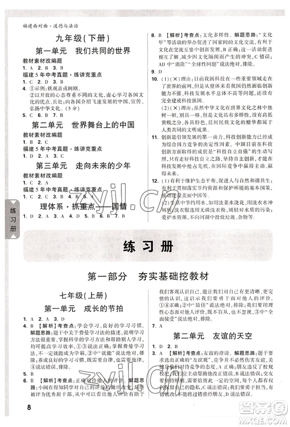 新疆青少年出版社2022中考面對面九年級道德與法治通用版福建專版參考答案