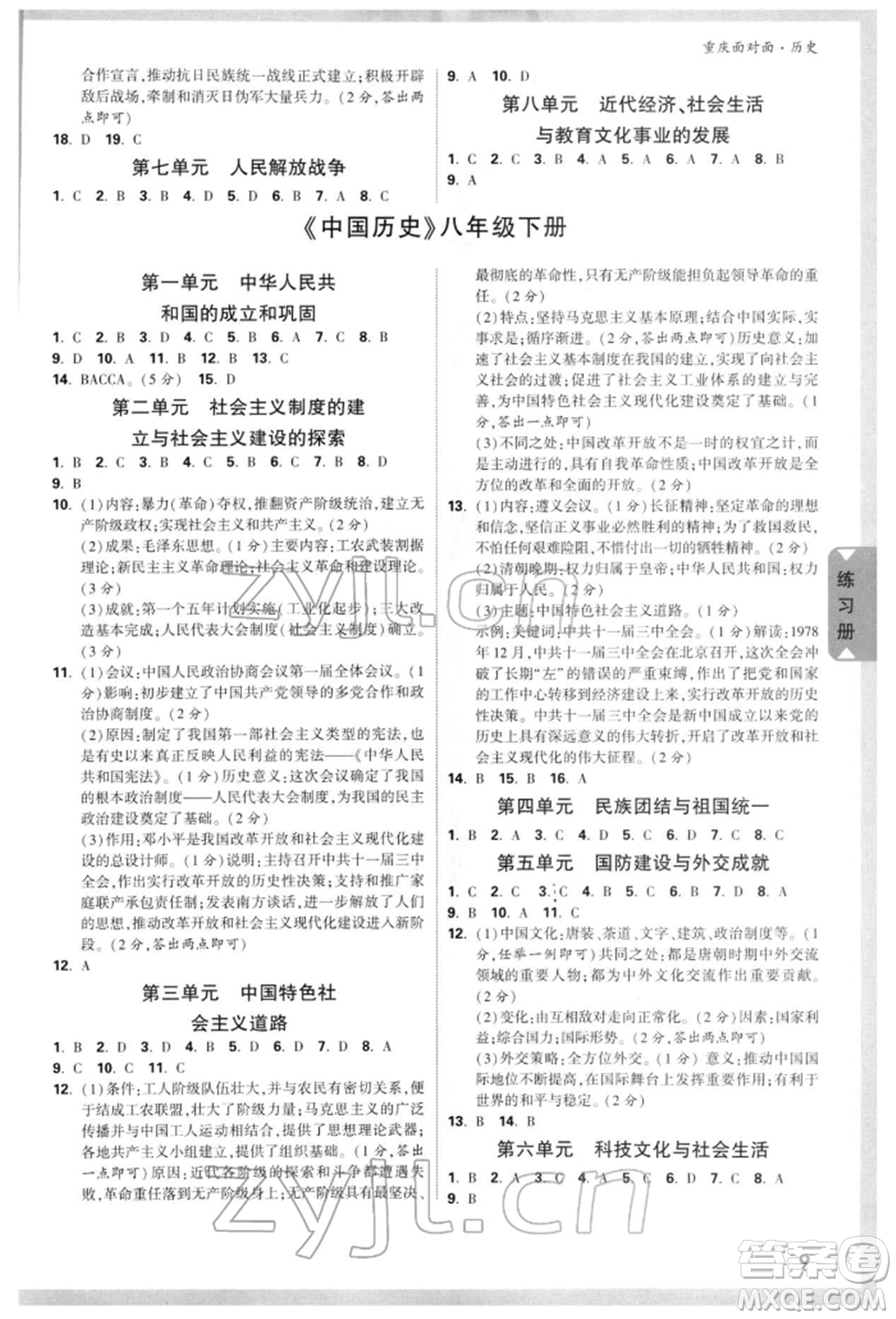 新疆青少年出版社2022中考面對面九年級歷史通用版重慶專版參考答案