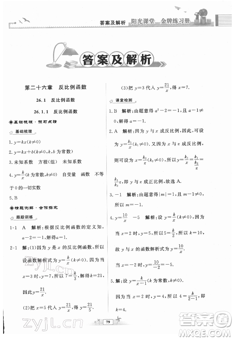 人民教育出版社2022陽光課堂金牌練習冊數(shù)學九年級下冊人教福建專版版答案