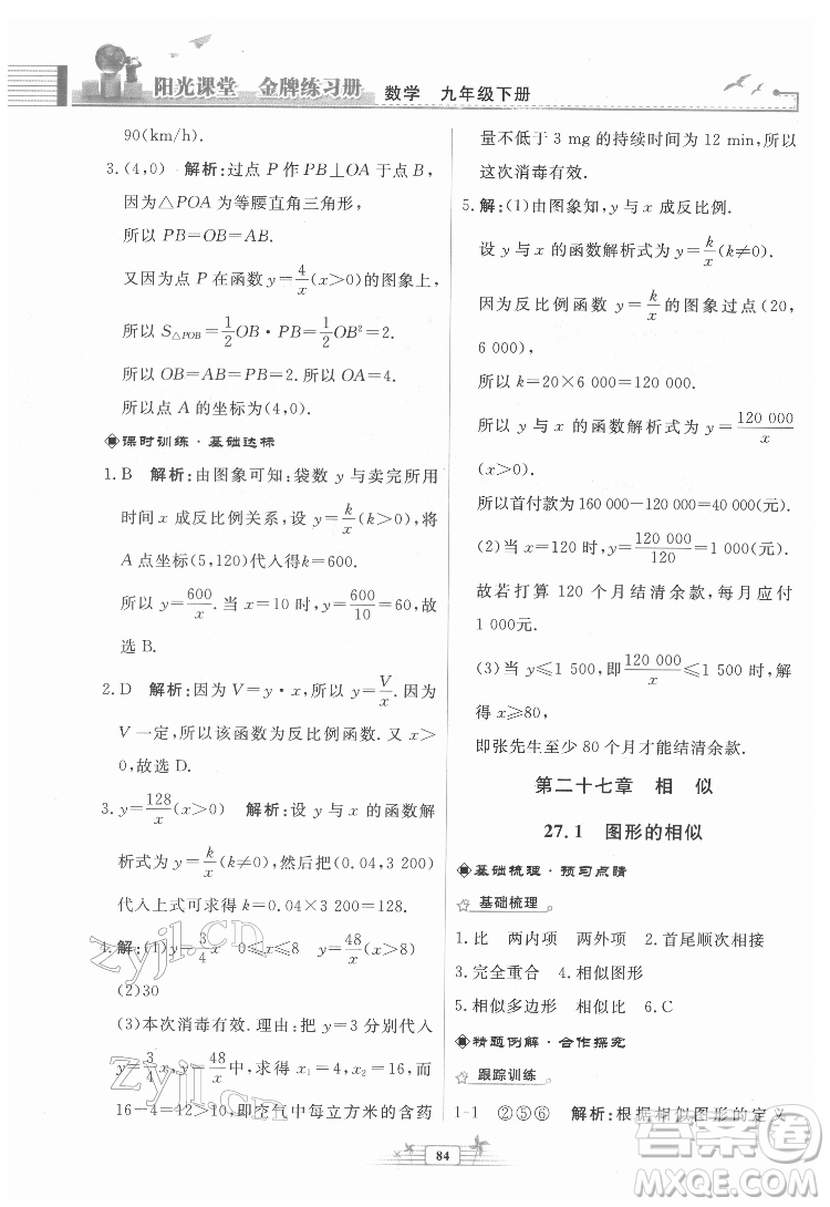 人民教育出版社2022陽光課堂金牌練習冊數(shù)學九年級下冊人教福建專版版答案