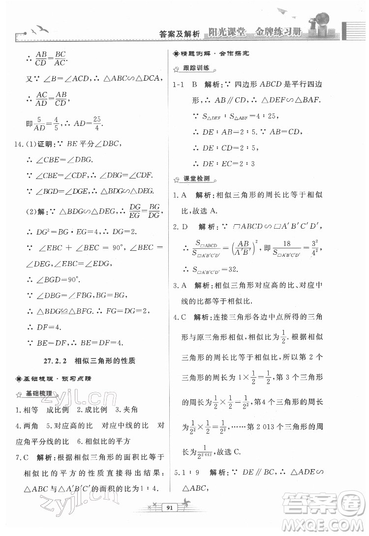 人民教育出版社2022陽光課堂金牌練習冊數(shù)學九年級下冊人教福建專版版答案