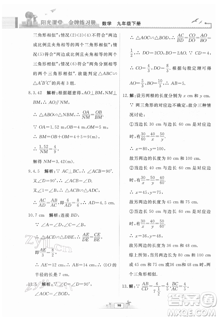 人民教育出版社2022陽光課堂金牌練習冊數(shù)學九年級下冊人教福建專版版答案