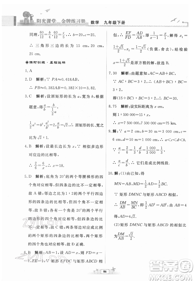 人民教育出版社2022陽光課堂金牌練習冊數(shù)學九年級下冊人教福建專版版答案